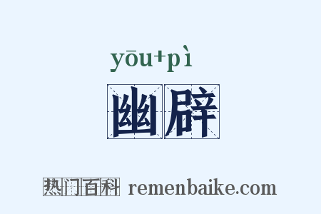 幽辟是什么意思的图片